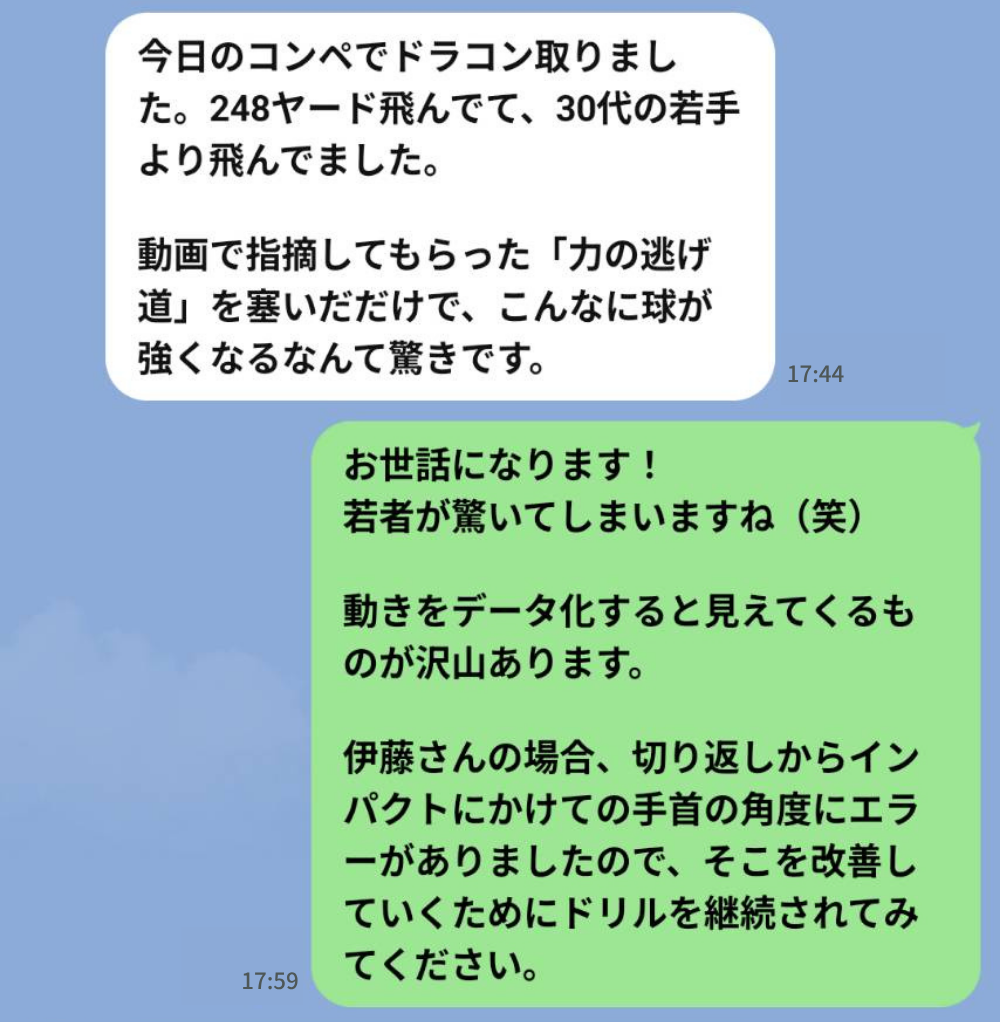 榊原様のLINE報告