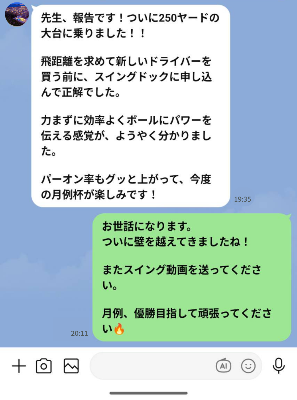 長谷川様のLINE報告